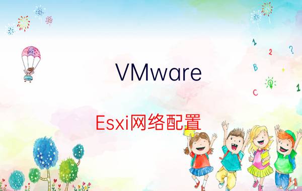 VMware Esxi网络配置 怎样使用vsphere web client访问esxi 5.5？